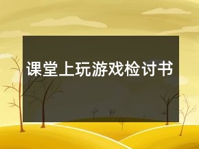 課堂上玩游戲檢討書(shū)