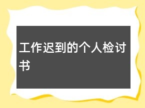 工作遲到的個(gè)人檢討書