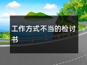 工作方式不當?shù)臋z討書
