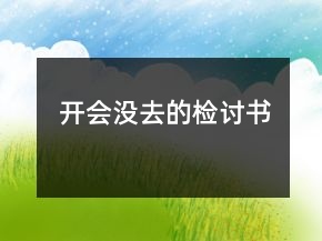開會(huì)沒(méi)去的檢討書