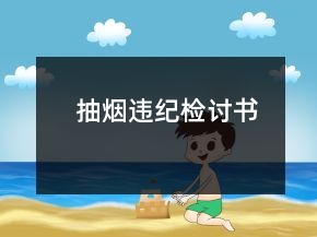 抽煙違紀檢討書