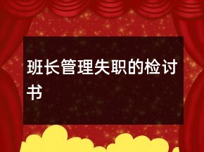 班長(zhǎng)管理失職的檢討書(shū)
