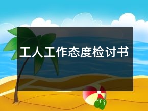 工人工作態(tài)度檢討書