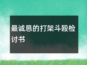 最誠懇的打架斗毆檢討書