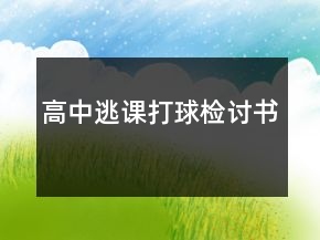 高中逃課打球檢討書