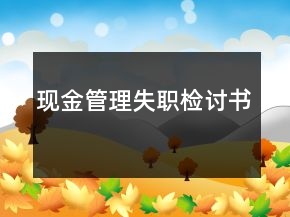現(xiàn)金管理失職檢討書(shū)