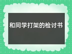 和同學打架的檢討書