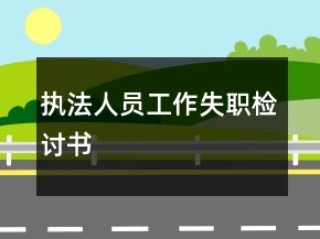 執(zhí)法人員工作失職檢討書(shū)