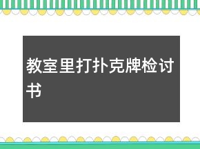 教室里打撲克牌檢討書(shū)
