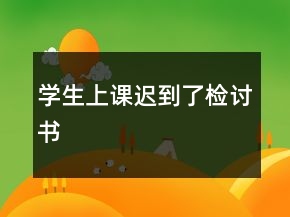學(xué)生上課遲到了檢討書