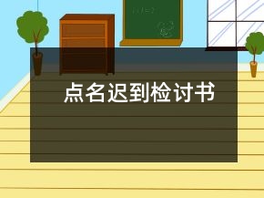 點名遲到檢討書