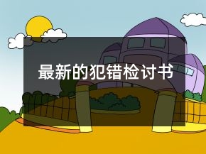 最新的犯錯(cuò)檢討書