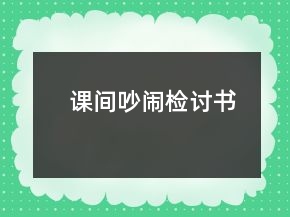 課間吵鬧檢討書