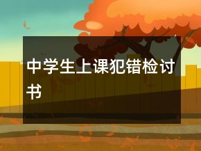 中學(xué)生上課犯錯(cuò)檢討書(shū)