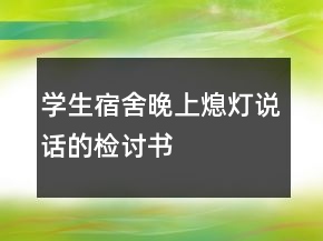 學(xué)生宿舍晚上熄燈說話的檢討書
