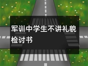軍訓中學生不講禮貌檢討書