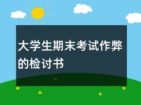 大學生期末考試作弊的檢討書