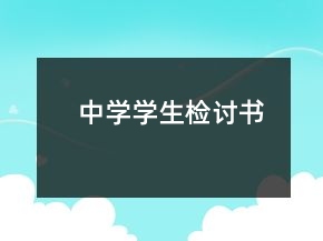 中學(xué)學(xué)生檢討書