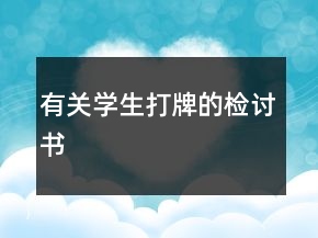 有關學生打牌的檢討書