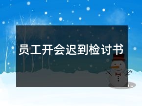 員工開會遲到檢討書