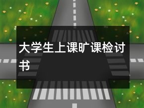 大學(xué)生上課曠課檢討書(shū)
