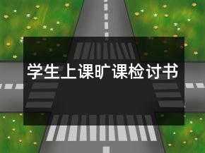 學(xué)生上課曠課檢討書(shū)