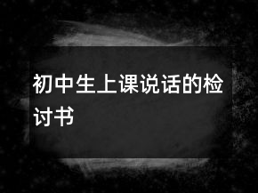 初中生上課說(shuō)話的檢討書(shū)
