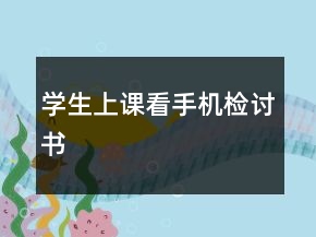 學(xué)生上課看手機檢討書