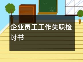 企業(yè)員工工作失職檢討書(shū)