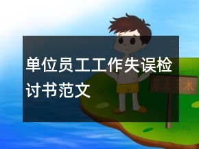 單位員工工作失誤檢討書范文