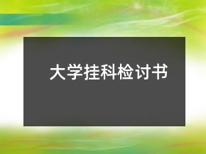 大學(xué)掛科檢討書(shū)
