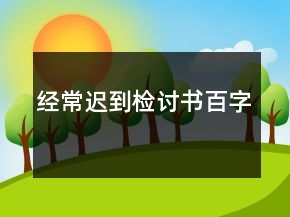 經(jīng)常遲到檢討書百字