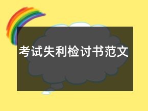考試失利檢討書范文