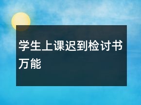 學(xué)生上課遲到檢討書萬(wàn)能
