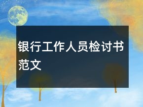 銀行工作人員檢討書(shū)范文