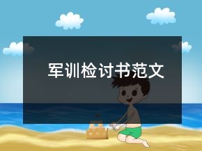 軍訓檢討書范文