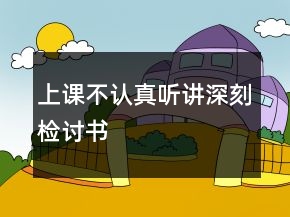 上課不認(rèn)真聽講深刻檢討書