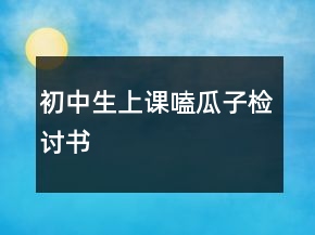 初中生上課嗑瓜子檢討書