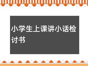 小學(xué)生上課講小話檢討書