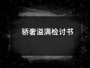 驕奢溢滿檢討書(shū)