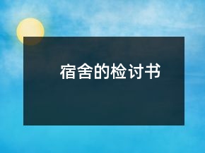 宿舍的檢討書
