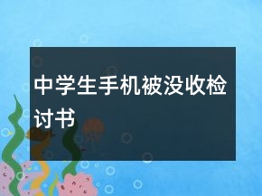 中學(xué)生手機(jī)被沒(méi)收檢討書(shū)