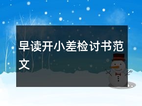 早讀開小差檢討書范文