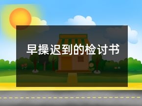 早操遲到的檢討書