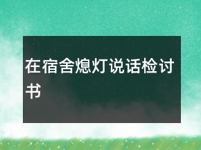 在宿舍熄燈說(shuō)話檢討書(shū)