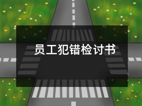 員工犯錯檢討書