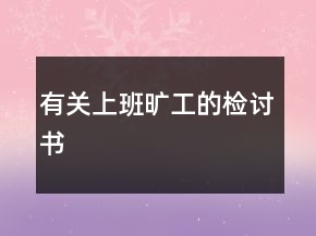 有關(guān)上班曠工的檢討書