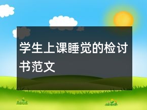 學(xué)生上課睡覺(jué)的檢討書(shū)范文