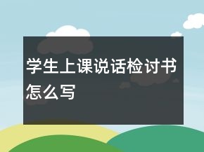 學(xué)生上課說話檢討書怎么寫