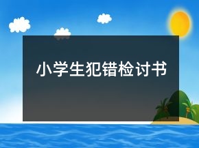 小學(xué)生犯錯(cuò)檢討書(shū)